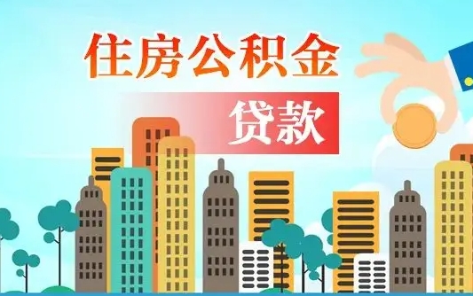 公积金最多能贷款多少_鞍山公积金代办服务